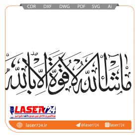 تصویر وکتور آیه ماشاالله #1